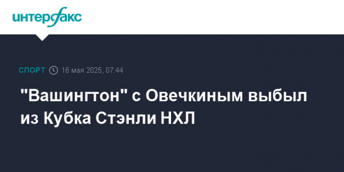 "Вашингтон" с Овечкиным выбыл из Кубка Стэнли НХЛ