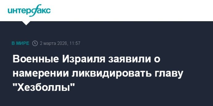 Военные Израиля заявили о намерении ликвидировать главу "Хезболлы"