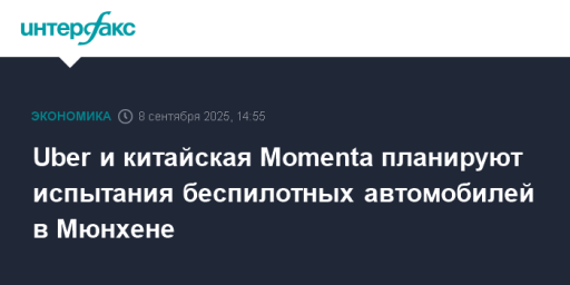 Uber и китайская Momenta планируют испытания беспилотных автомобилей в Мюнхене