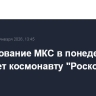 Командование МКС в понедельник перейдет космонавту "Роскосмоса"