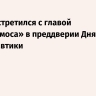 Путин встретился с главой «Роскосмоса» в преддверии Дня космонавтики
