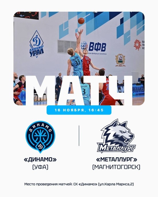 Уфимский БК «Динамо» примет дома магнитогорский «Металлург» Уфимский БК «Динамо» примет дома магнитогорский «Металлург»