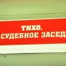 В Приангарье экс-директор школы расхищал бюджет