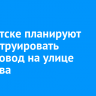 В Иркутске планируют реконструировать путепровод на улице Сергеева