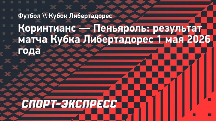 Гол Лингарда помог «Коринтианс» обыграть «Пеньяроль»