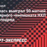 «Даллас» выиграл 50 матчей регулярного чемпионата НХЛ третий сезон подряд