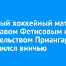 Звездный хоккейный матч с Вячеславом Фетисовым и правительством Приангарья завершился вничью
