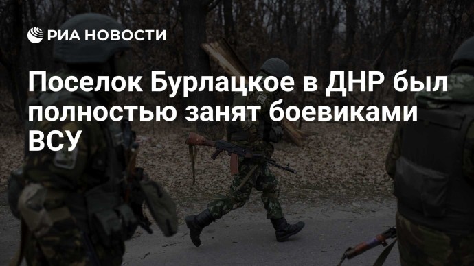 Поселок Бурлацкое в ДНР был полностью занят боевиками ВСУ