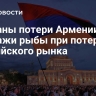 Названы потери Армении от продажи рыбы при потере российского рынка