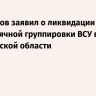 Герасимов заявил о ликвидации двухтысячной группировки ВСУ в Харьковской области