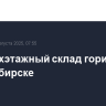 Четырехэтажный склад горит в Новосибирске