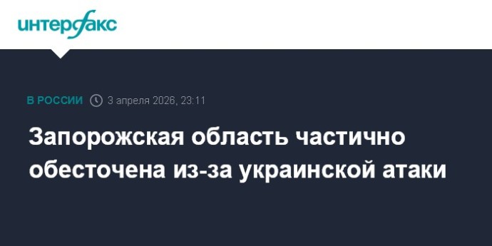 Запорожская область частично обесточена из-за украинской атаки