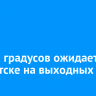 До +32 градусов ожидается в Иркутске на выходных