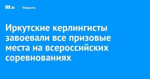 Иркутские керлингисты завоевали все призовые места на всероссийских соревнованиях