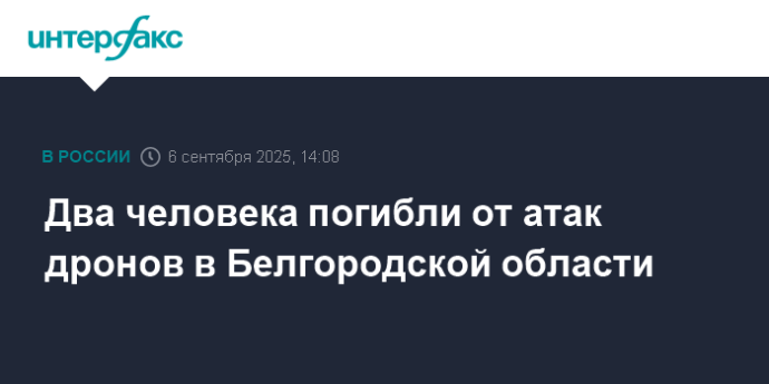 Два человека погибли от атак дронов в Белгородской области