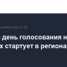 Единый день голосования на выборах стартует в регионах РФ