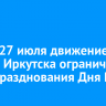 Утром 27 июля движение в центре Иркутска ограничат из-за празднования Дня ВМФ