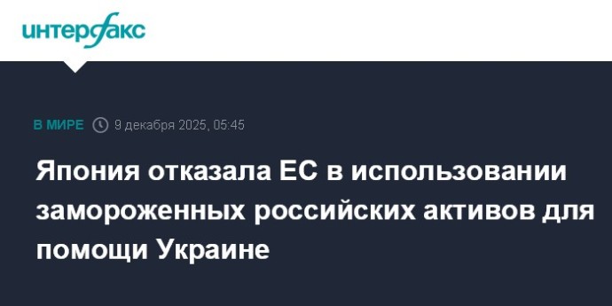 Япония отказала ЕС в использовании замороженных российских активов для помощи Украине Япония отказала ЕС в использовании замороженных российских активов для помощи Украине
