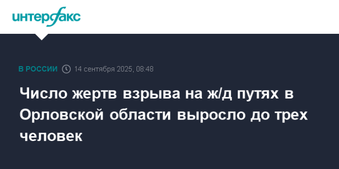Число жертв взрыва на ж/д путях в Орловской области выросло до трех человек
