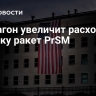 Пентагон увеличит расходы на закупку ракет PrSM