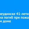 В Нижнеудинске 41-летний мужчина погиб при пожаре в частном доме