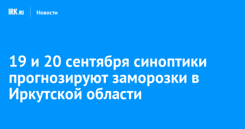 19 и 20 сентября синоптики прогнозируют заморозки в Иркутской области