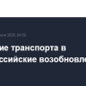 Движение транспорта в Новороссийские возобновлено