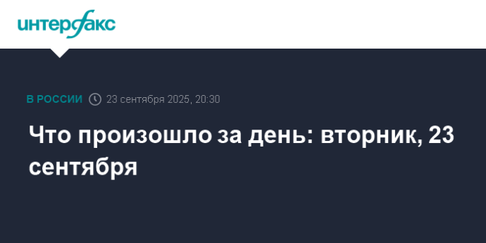 Что произошло за день: вторник, 23 сентября