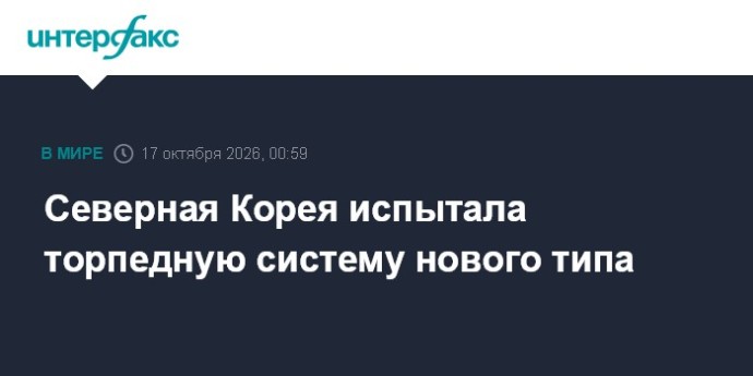 Северная Корея испытала торпедную систему нового типа Северная Корея испытала торпедную систему нового типа