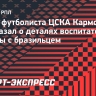 Агент футболиста ЦСКА Кармо рассказал о деталях воспитательной беседы с бразильцем