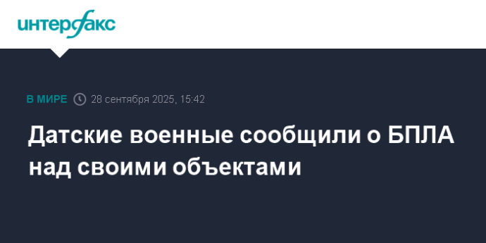 Датские военные сообщили о БПЛА над своими объектами