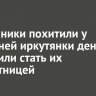 Мошенники похитили у 81-летней иркутянки деньги и убедили стать их соучастницей