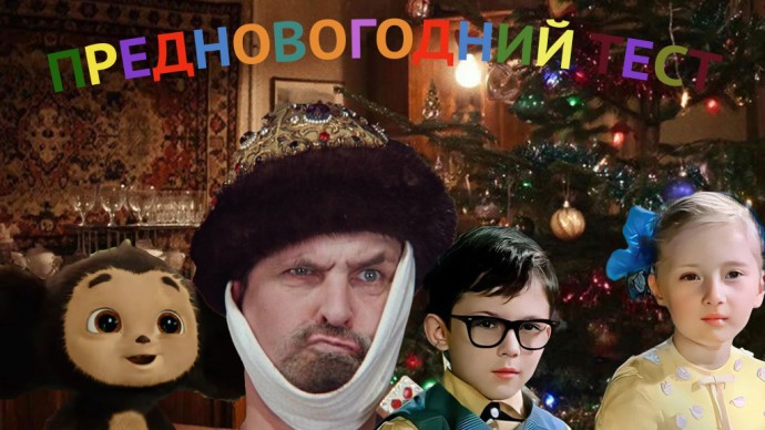 Предновогодний тест по отечественной киноклассике: что скрывает чёрный квадрат