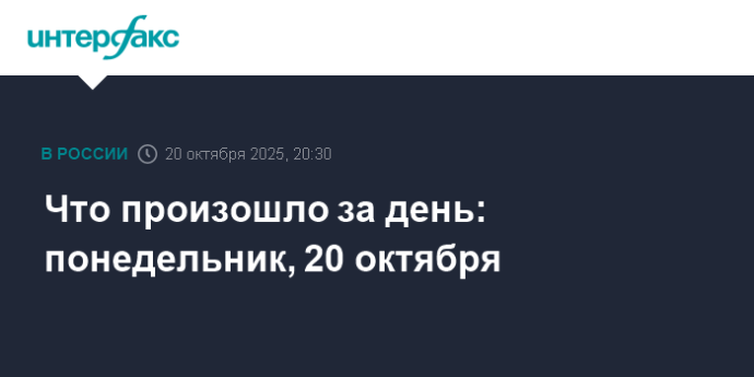 Что произошло за день: понедельник, 20 октября Что произошло за день: понедельник, 20 октября