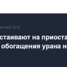 США настаивают на приостановке Ираном обогащения урана на 20 лет