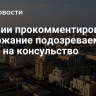 В Ливии прокомментировали задержание подозреваемого в атаке на консульство
