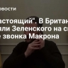 "Не настоящий". В Британии подняли Зеленского на смех после звонка Макрона