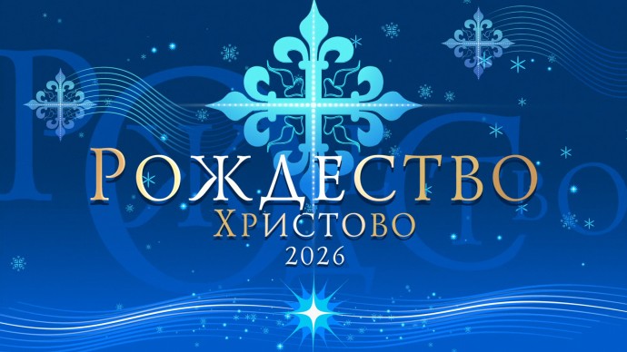 В Рождественскую ночь телеканал «Санкт-Петербург» покажет прямые трансляции богослужений В Рождественскую ночь телеканал «Санкт-Петербург» покажет прямые трансляции богослужений