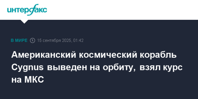 Американский космический корабль Cygnus выведен на орбиту, взял курс на МКС