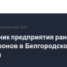 Сотрудник предприятия ранен при атаке дронов в Белгородской области