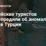 Российских туристов предупредили об аномальной жаре в Турции