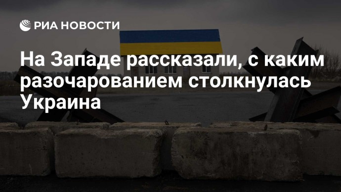 На Западе рассказали, с каким разочарованием столкнулась Украина