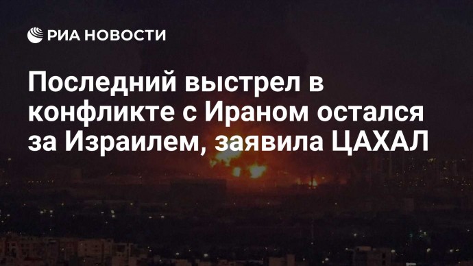 Последний выстрел в конфликте с Ираном остался за Израилем, заявила ЦАХАЛ