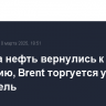 Цены на нефть вернулись к снижению, Brent торгуется у $69,8 за баррель