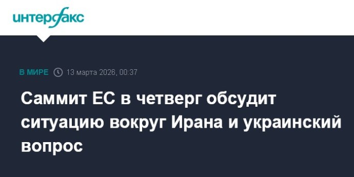 Саммит ЕС в четверг обсудит ситуацию вокруг Ирана и украинский вопрос