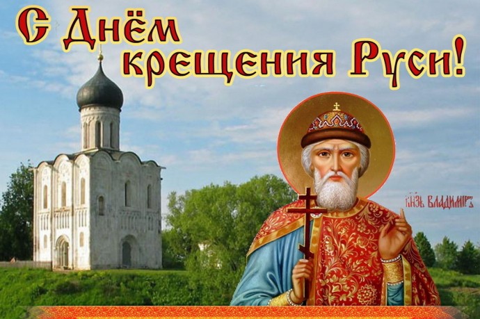 28 июля – День крещения Руси: красивые картинки и открытки с поздравлениями