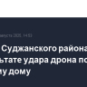 Житель Суджанского района ранен в результате удара дрона по частному дому