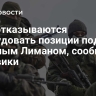 ВСУ отказываются оборудовать позиции под Красным Лиманом, сообщили силовики