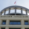Мосгорсуд признал законным конфискацию имущества "КДВ Групп"