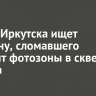 Мэрия Иркутска ищет мужчину, сломавшего элемент фотозоны в сквере Кирова
